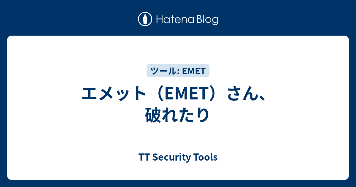 エメット（EMET）さん、破れたり - TT Security Tools