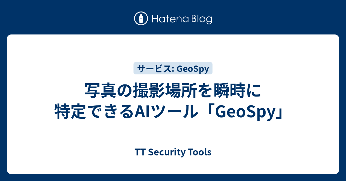 写真の撮影場所を瞬時に特定できるAIツール「GeoSpy」 - TT Security Tools