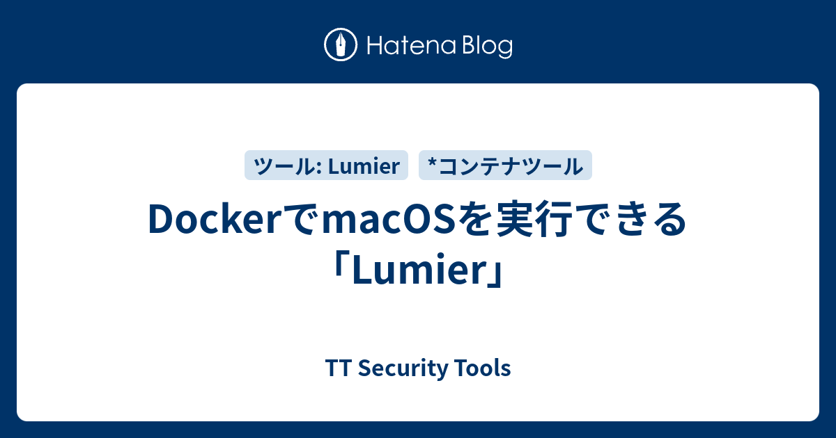 DockerでmacOSを実行できる「Lumier」 - TT Security Tools