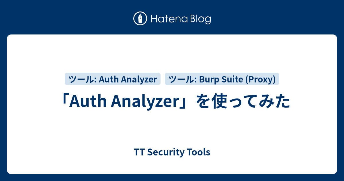 「Auth Analyzer」を使ってみた - TT Security Tools