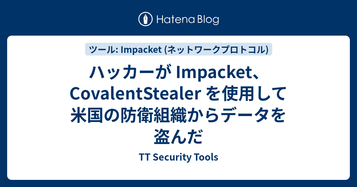 ハッカーが Impacket、CovalentStealer を使用して米国の防衛組織からデータを盗んだ - TT Security Tools