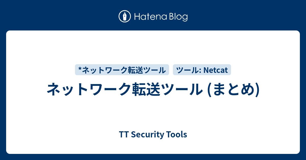 ネットワーク転送ツール (まとめ) - TT Security Tools