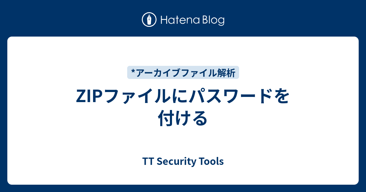 ZIPファイルにパスワードを付ける - TT Security Tools