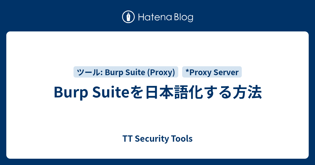 Burp Suiteを日本語化する方法 - TT Security Tools