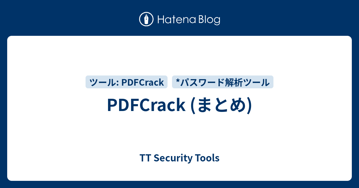 PDFCrack (まとめ) - TT Security Tools