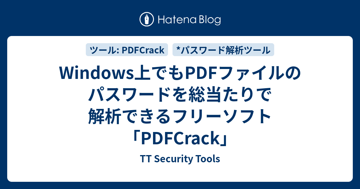 Windows上でもPDFファイルのパスワードを総当たりで解析できるフリーソフト「PDFCrack」 - TT Security Tools