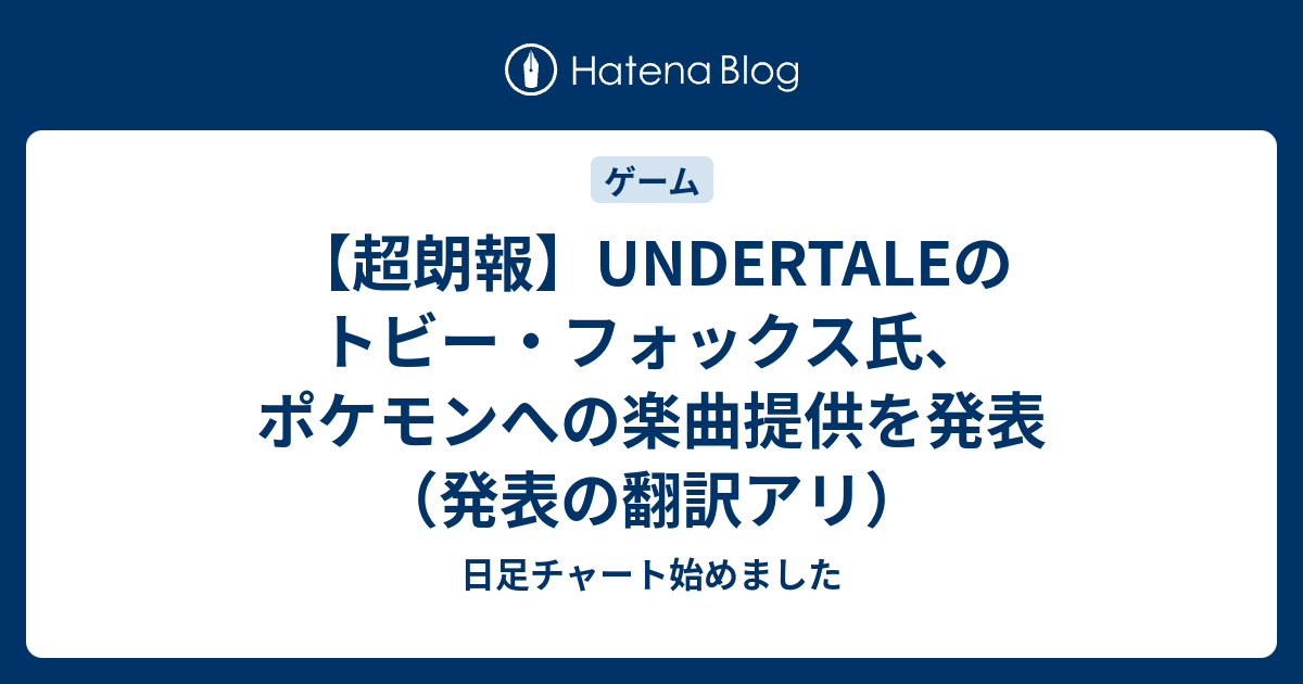 超朗報 Undertaleのトビー フォックス氏 ポケモンへの楽曲提供を発表 発表の翻訳アリ 日足チャート始めました