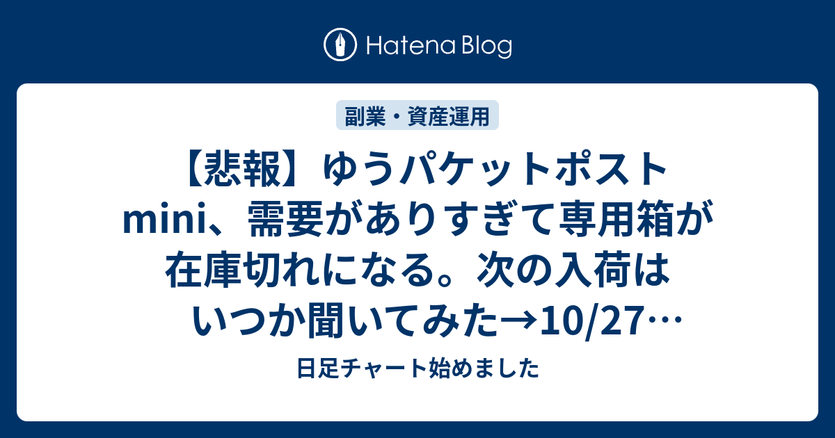 悲報】ゆうパケットポストmini、需要がありすぎて専用箱が在庫切れに