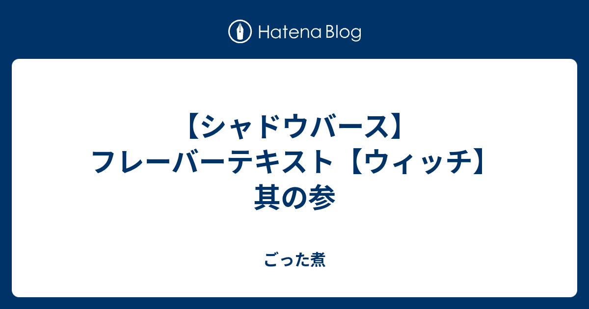 シャドウバース フレーバーテキスト ウィッチ 其の参 ごった煮