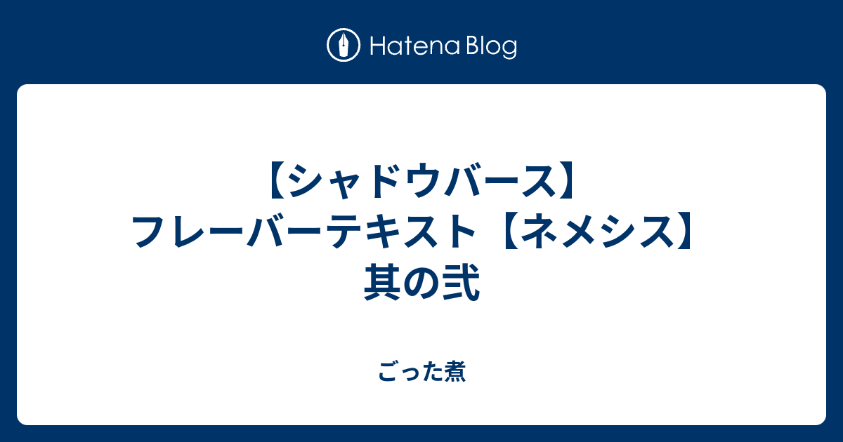 シャドウバース フレーバーテキスト ネメシス 其の弐 ごった煮