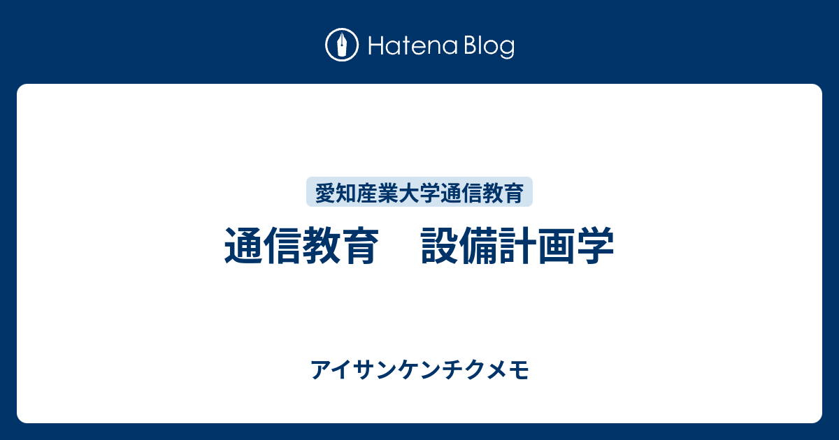 通信教育 設備計画学 - アイサンケンチクメモ