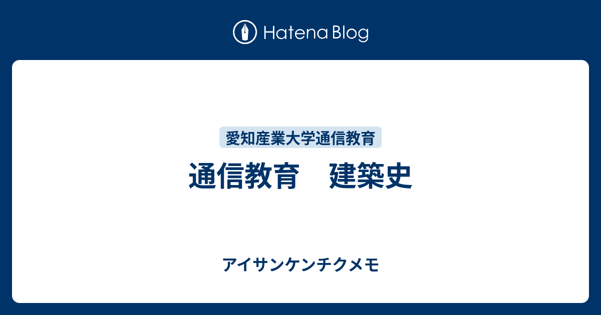 通信教育 建築史 - アイサンケンチクメモ