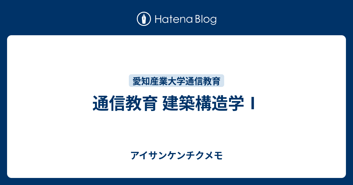 通信教育 建築構造学Ⅰ - アイサンケンチクメモ