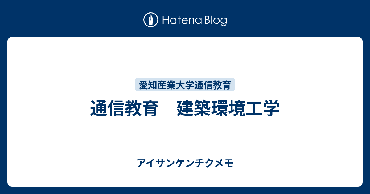 通信教育 建築環境工学 - アイサンケンチクメモ