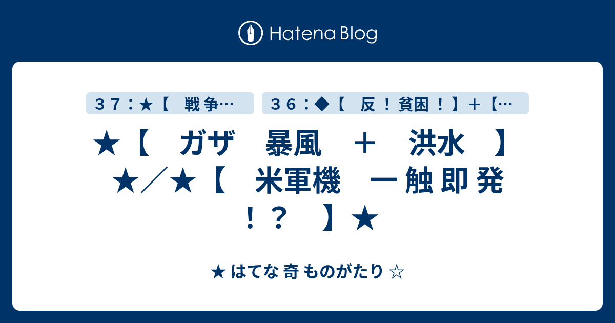 ★【 ガザ 暴風 ＋ 洪水 】★／★【 米軍機 一 触 即 発 ！？ 】★ - ★ はてな 奇 ものがたり ☆