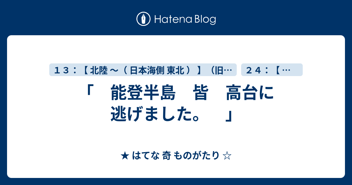 能登半島 皆 高台に 逃げました。 」 - ★ はてな 奇 ものがたり ☆