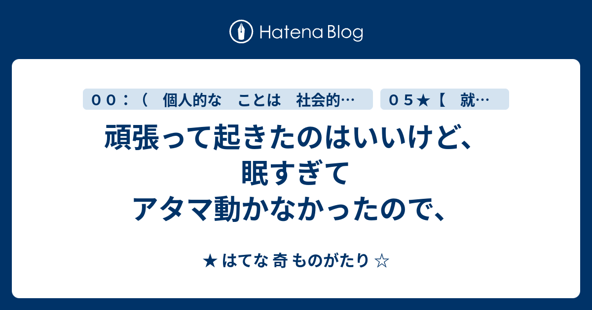 頑張って起きたのはいいけど、眠すぎてアタマ動かなかったので、 - ★ はてな 奇 ものがたり ☆