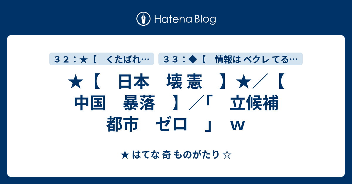 ★【 日本 壊 憲 】★／【 中国 暴落 】／｢ 立候補 都市 ゼロ ｣ w - ★ はてな 奇 ものがたり ☆