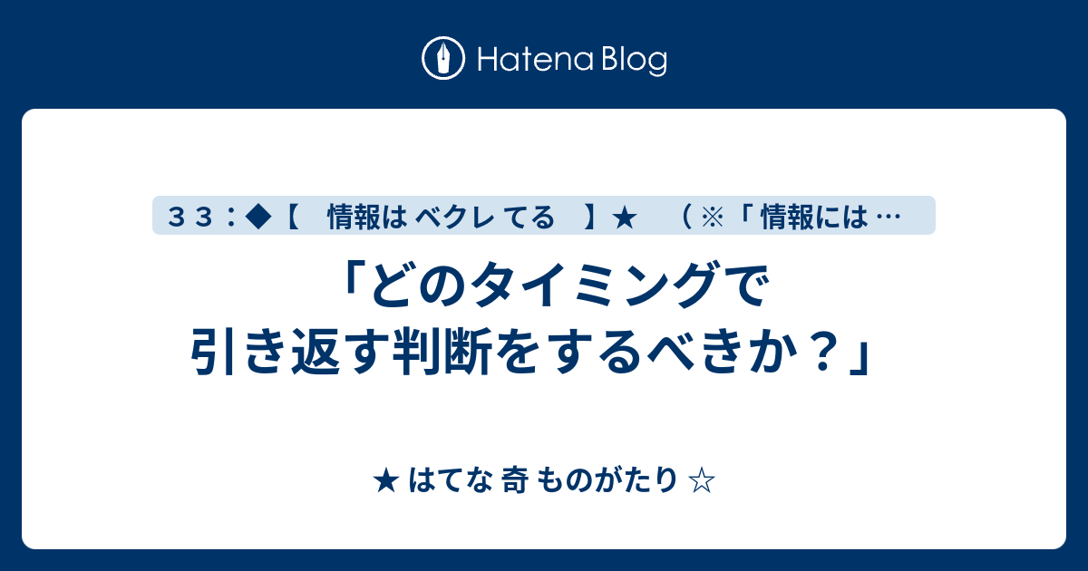 「どのタイミングで引き返す判断をするべきか？」 - ★ はてな 奇 ものがたり ☆