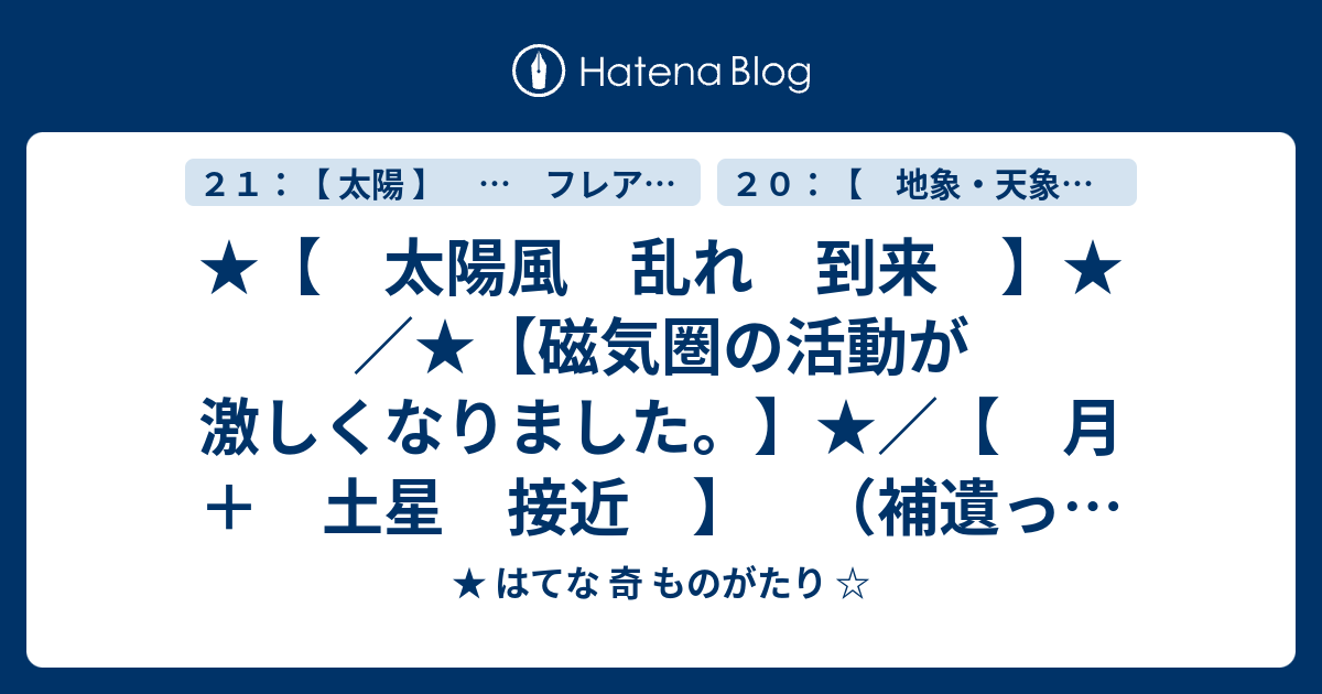 ★【 太陽風 乱れ 到来 】★／★【磁気圏の活動が激しくなりました。】★／【 月 ＋ 土星 接近 】 （補遺っ＠19夕） - ★ はてな 奇 ...