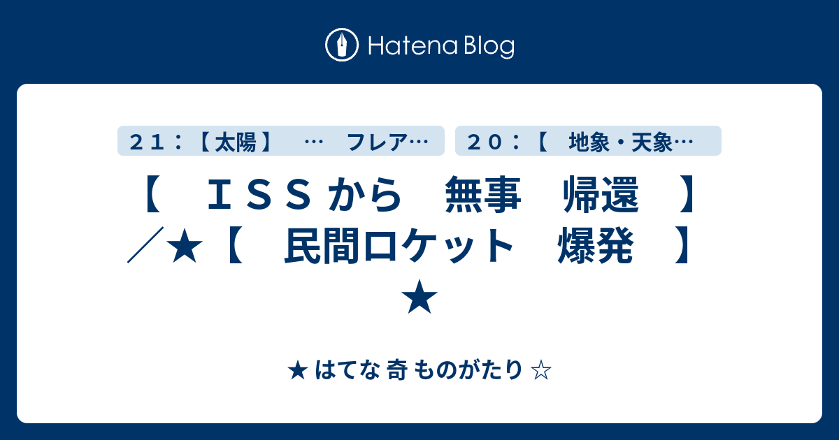 ISS から 無事 帰還 】／★【 民間ロケット 爆発 】★ - ★ はてな 奇 ものがたり ☆