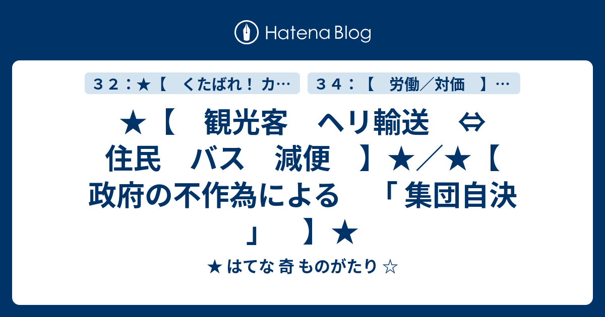 ★【 観光客 ヘリ輸送 ⇔ 住民 バス 減便 】★／★【 政府の不作為による 「 集団自決 」 】★ ★ はてな 奇 ものがたり ☆