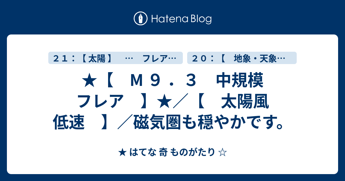 M 9 ．3 中規模 フレア 】★／【 太陽風 低速 】／磁気圏も穏やかです。 ★ はてな 奇 ものがたり 2952