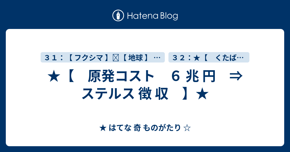★【 原発コスト 6 兆 円 ⇒ ステルス 徴 収 】★ - ★ はてな 奇 ものがたり ☆