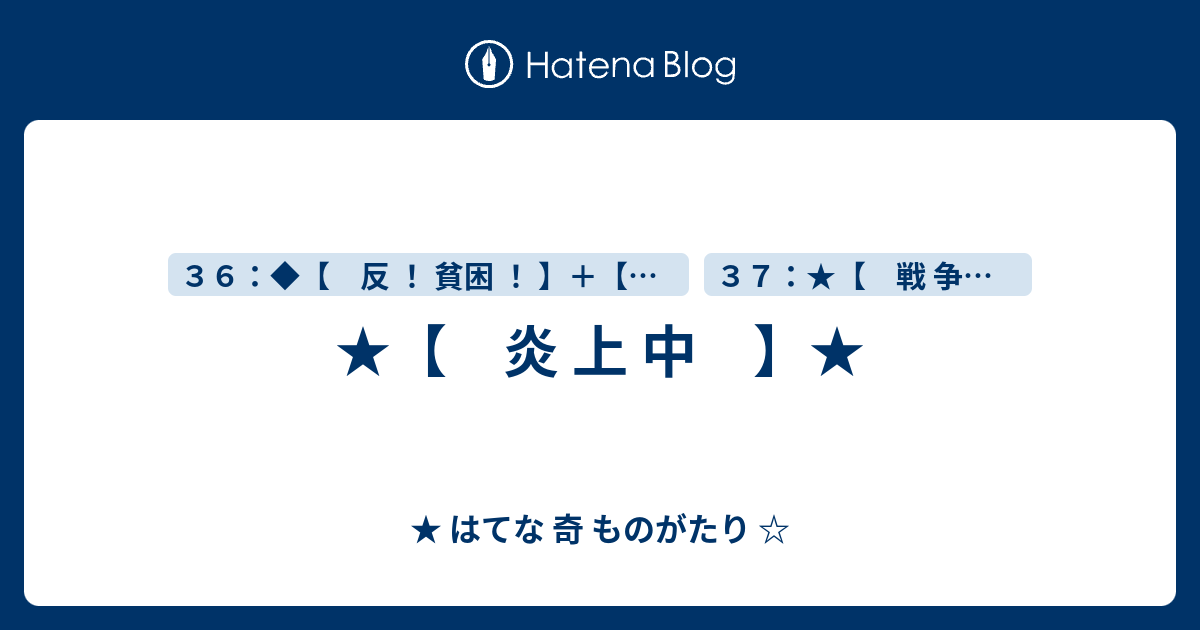 ★【 炎 上 中 】★ - ★ はてな 奇 ものがたり ☆