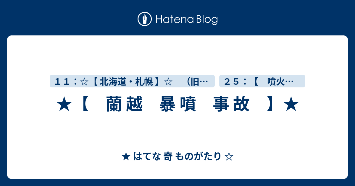 ★【 蘭 越 暴 噴 事 故 】★ ★ はてな 奇 ものがたり 5980