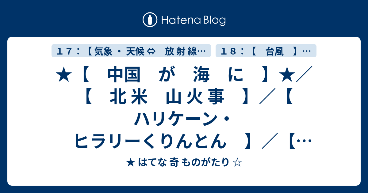 ★【 中国 が 海 に 】★／【 北 米 山 火 事 】／【 ハリケーン・ヒラリーくりんとん 】／【 三峡ダム 162 M 】 ★ はてな 奇 ものがたり 1185