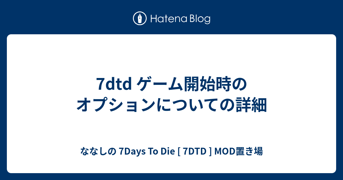 7dtd ゲーム開始時のオプションについての詳細 - ななしの 7Days To Die [ 7DTD ] MOD置き場