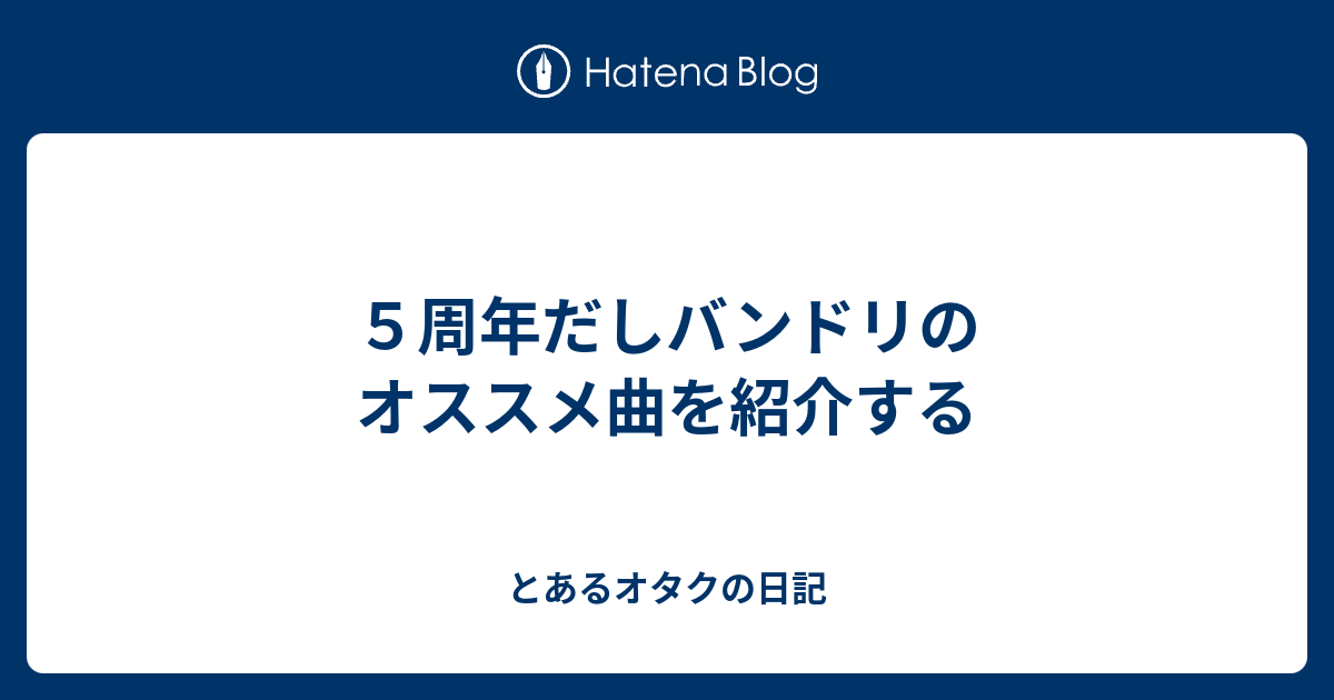 ５周年だしバンドリのオススメ曲を紹介する じこまきのオタク日記