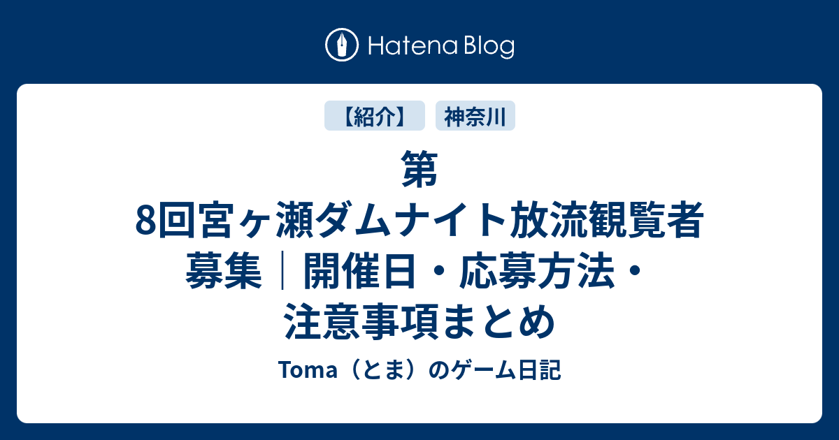 第8回宮ヶ瀬ダムナイト放流｜開催日・応募方法・注意事項 - Toma（とま