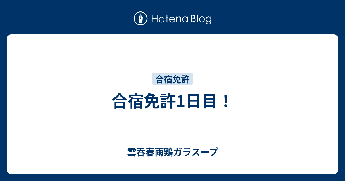 合宿免許1日目！ - 雲呑春雨鶏ガラスープ