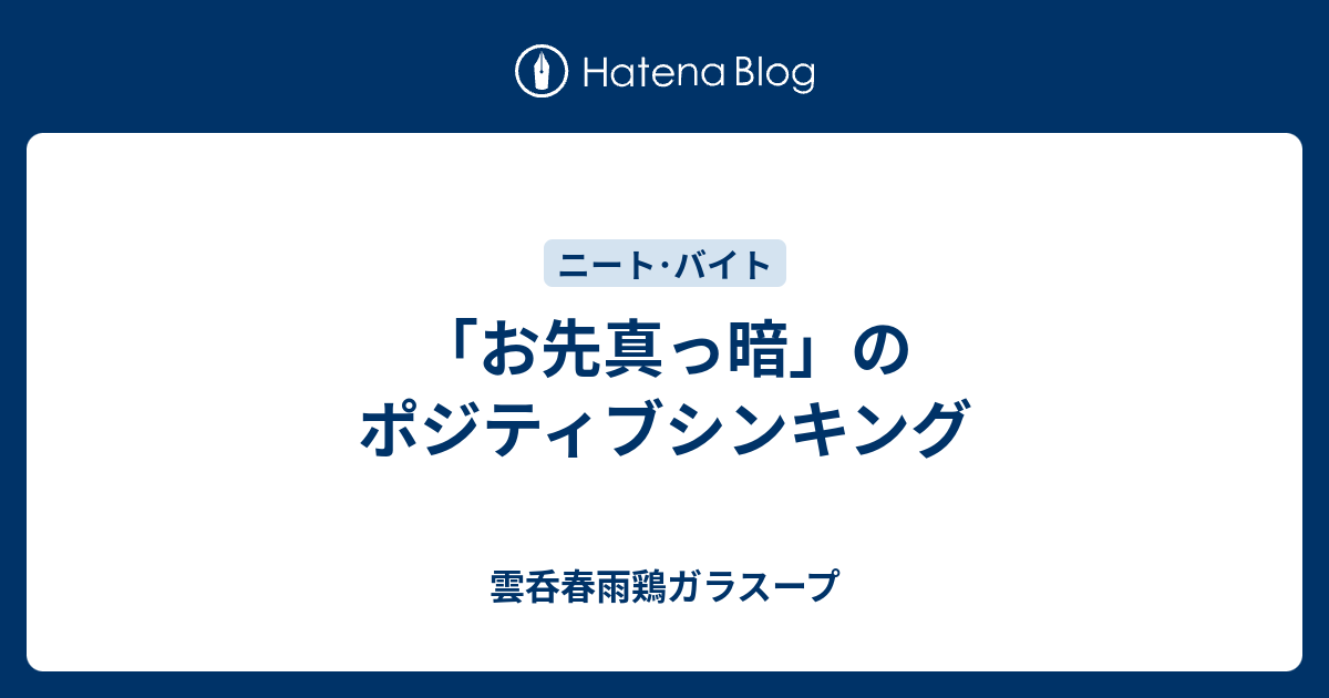 「お先真っ暗」のポジティブシンキング - 雲呑春雨鶏ガラスープ