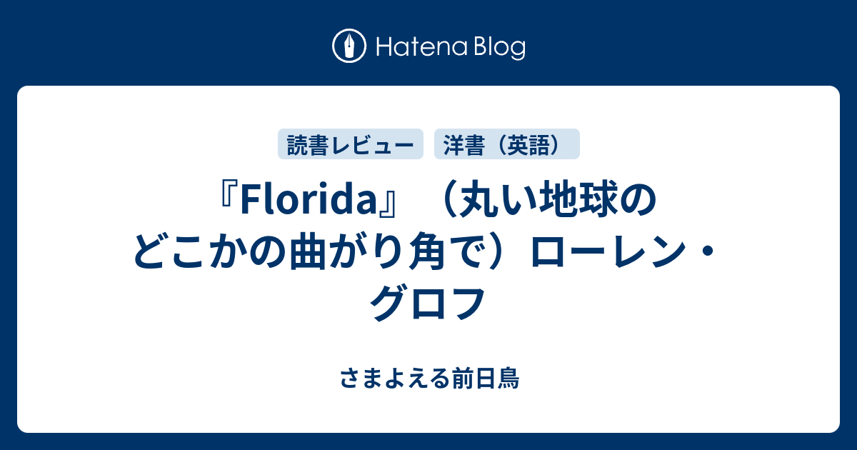 Florida』（丸い地球のどこかの曲がり角で）ローレン・グロフ