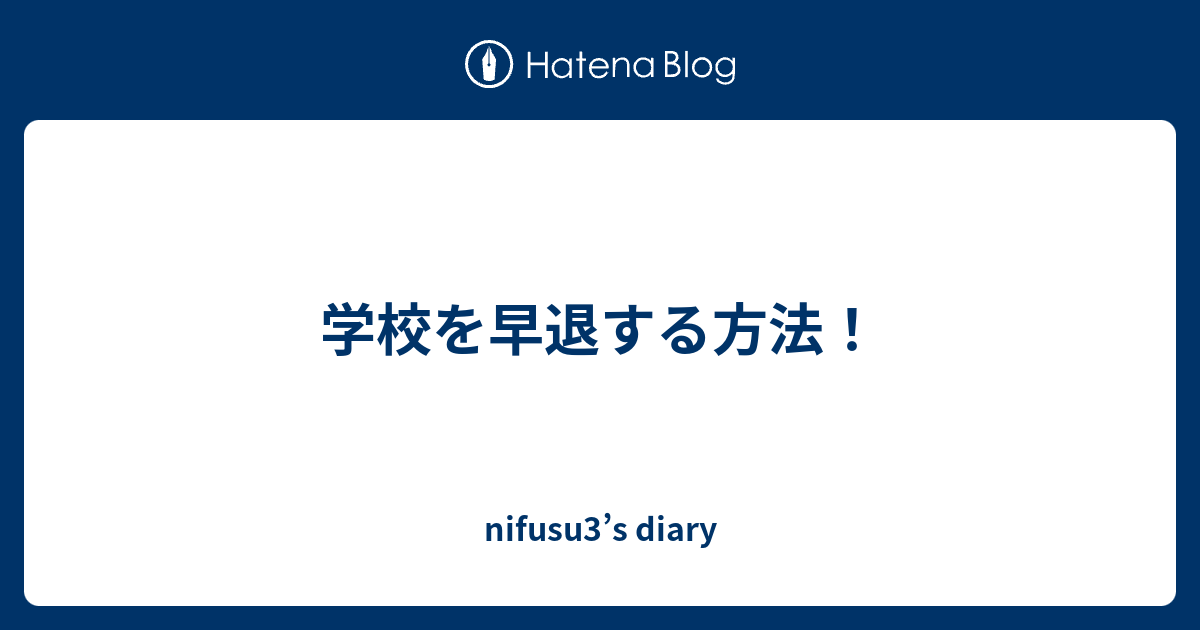 学校を早退する方法 Nifusu3 S Diary