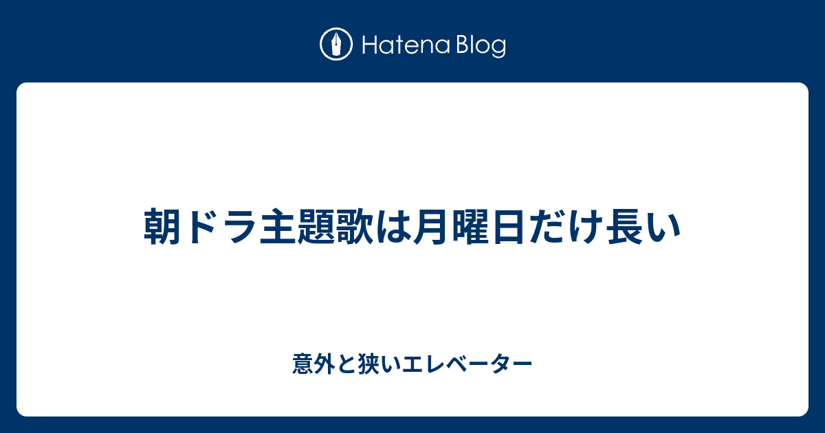 朝ドラ主題歌は月曜日だけ長い 意外と狭いエレベーター