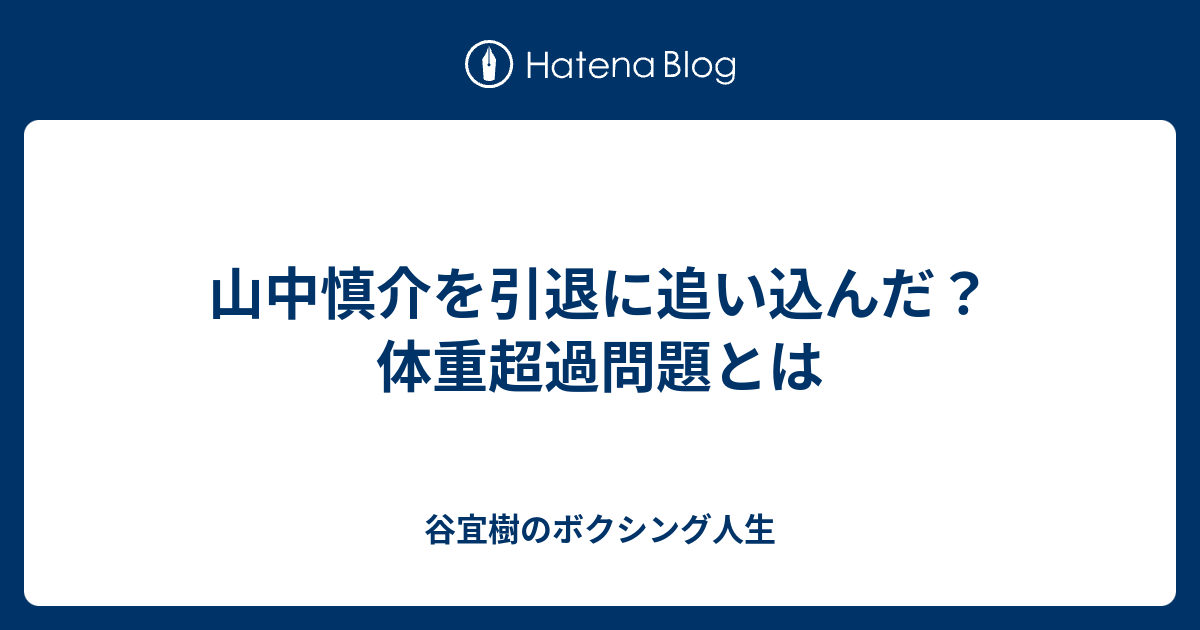 山中慎介を引退に追い込んだ 体重超過問題とは 谷宜樹のボクシング人生