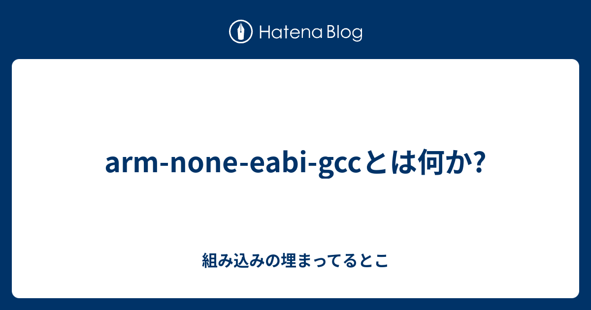 armnoneeabigccとは何か? 組み込みの埋まってるとこ