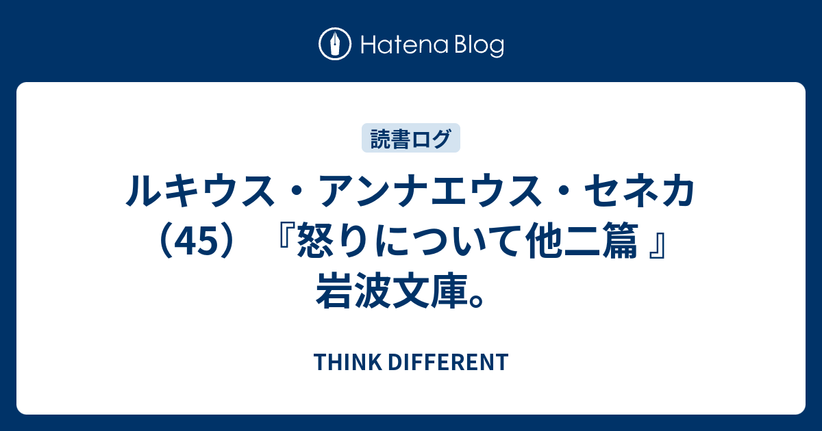 ルキウス アンナエウス セネカ 45 怒りについて他二篇 岩波文庫 Think Different