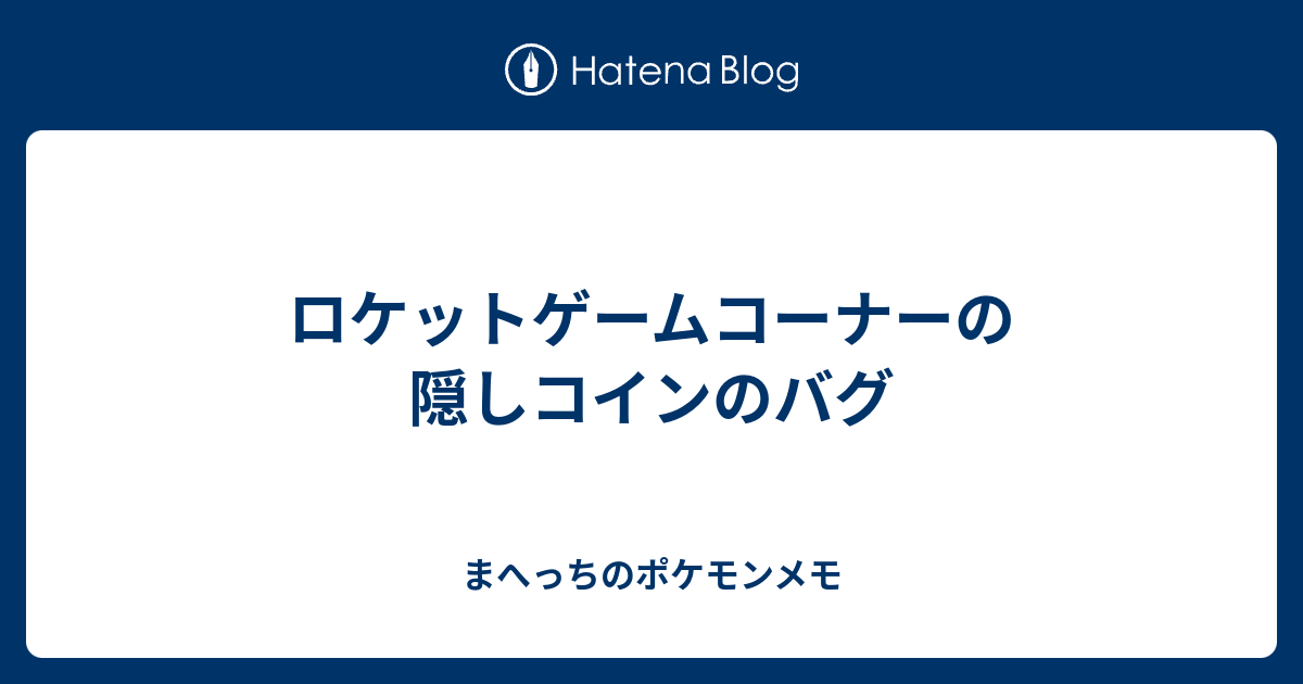 ロケットゲームコーナーの隠しコインのバグ まへっちのポケモンメモ