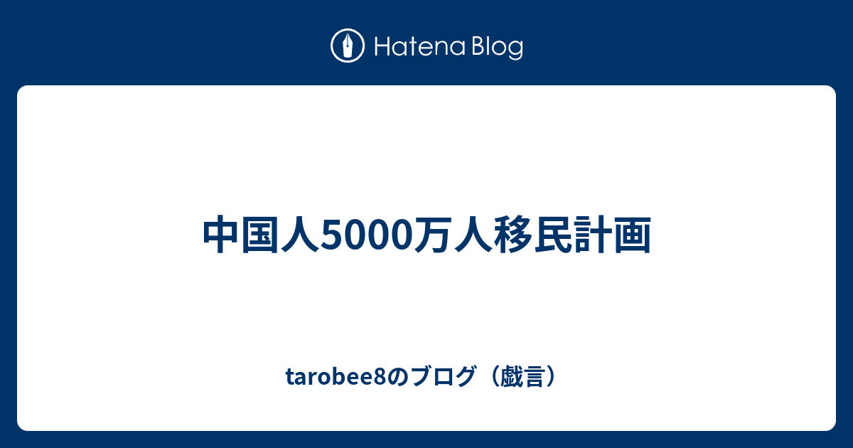 中国人5000万人移民計画 - tarobee8のブログ（戯言）
