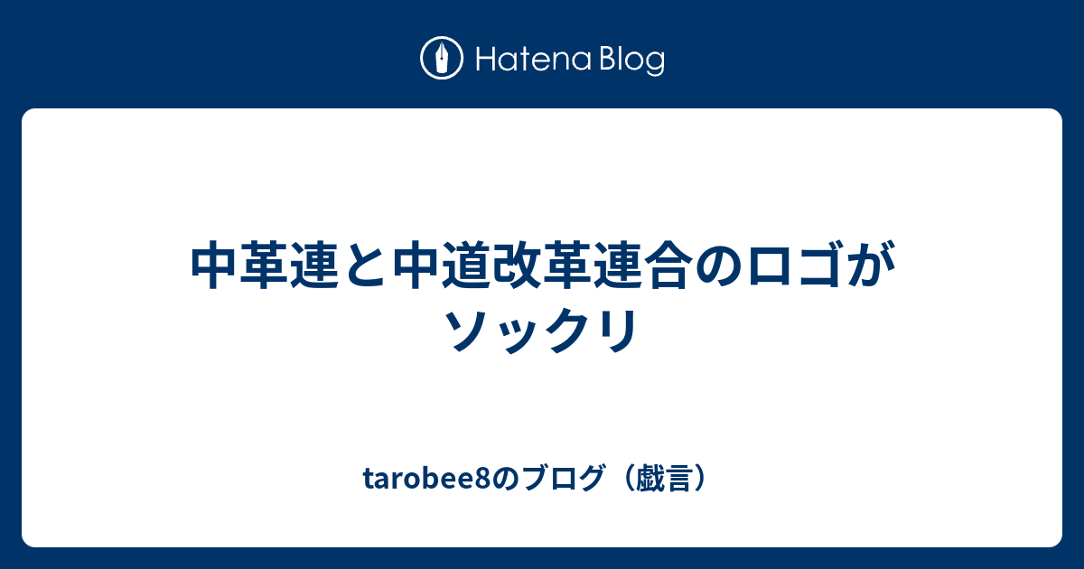中革連と中道改革連合のロゴがソックリ - tarobee8のブログ（戯言）