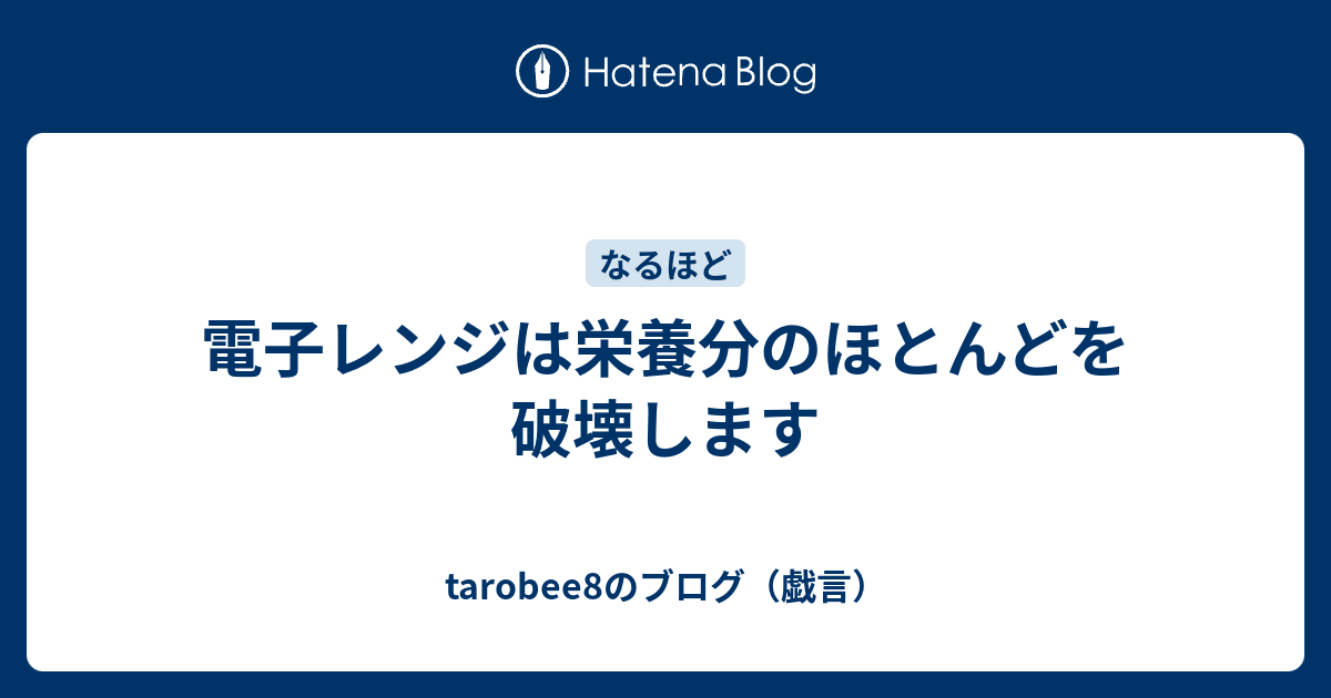 電子レンジは栄養分のほとんどを破壊します - tarobee8のブログ（戯言）