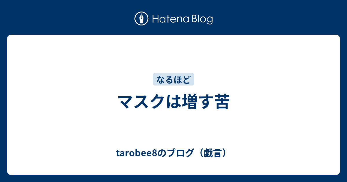 マスクは増す苦 - tarobee8のブログ（戯言）