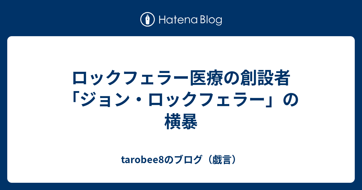  Foto zu ロックフェラー医療の創設者「ジョン・ロックフェラー」の横暴 - tarobee8のブログ（戯言） 