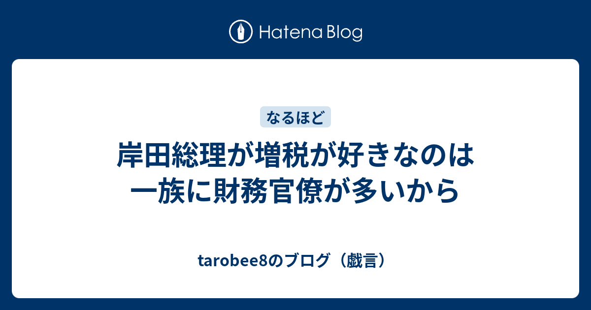 岸田総理が増税が好きなのは一族に財務官僚が多いから tarobee8のブログ（戯言）