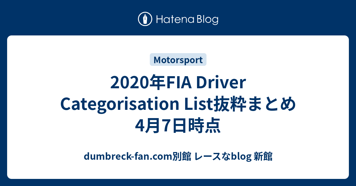 2020年FIA Driver Categorisation List抜粋まとめ 4月7日時点